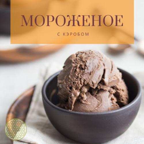 Веганское мороженое с кэробом