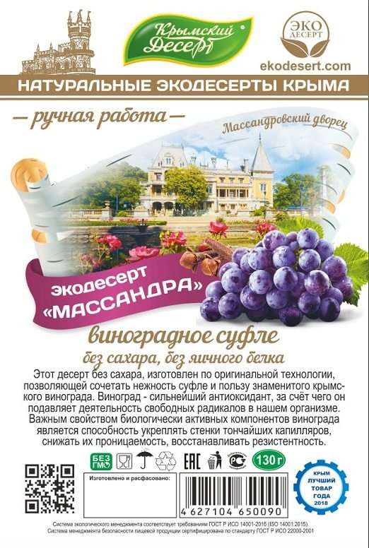 Крымский десерт "Массандра" / 130 г
