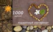 Подарочный сертификат "Экотовары.рф" на 1000 рублей