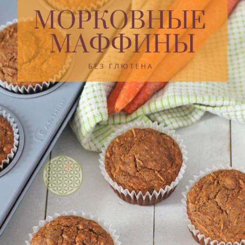 Морковные маффины без глютена