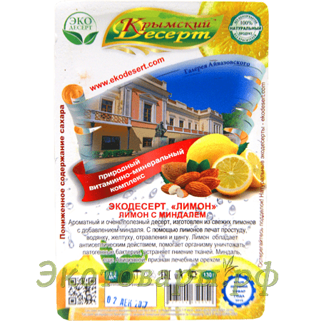 Крымский десерт "Лимон" (лимон с миндалем) / 130 г