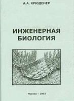 КРЮДЕНЕР А. А. - "Инженерная биология"
