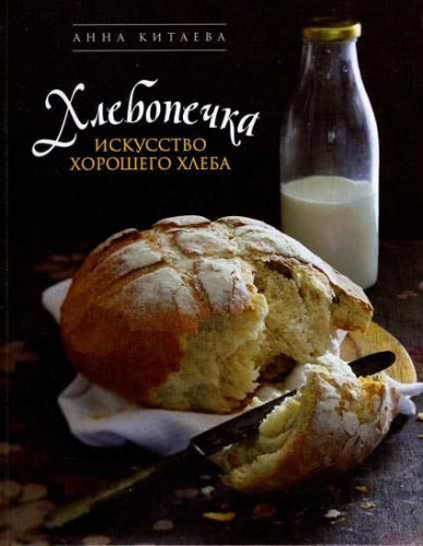 КИТАЕВА АННА - "Хлебопечка. Искусство хорошего хлеба"