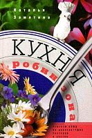 ЗАМЯТИНА Н. - "Кухня Робинзона"