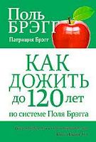 Брэгг Поль "Как дожить до 120 лет"