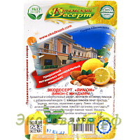 Крымский десерт "Лимон" (лимон с миндалем) / 130 г