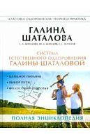 ШАТАЛОВА ГАЛИНА - "Система естественного оздоровления"