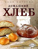 КИТАЕВА АННА - "Домашний хлеб"