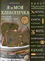 КИТАЕВА АННА - "Я и моя хлебопечка. Искусство домашнего хлеба"