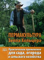 ХОЛЬЦЕР ЗЕПП - "Пермакультура. Практическое применение для сада, огорода и сельского хозяйства. Часть 1"