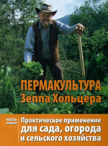 ХОЛЬЦЕР ЗЕПП - "Пермакультура. Практическое применение для сада, огорода и сельского хозяйства. Часть 1"