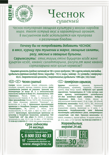 Чеснок сушёный (молотый) "Вошебное Дерево" / 30 г фото 2