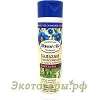 Бальзам-ополаскиватель "Блеск и сила" для сухих и ломких волос. серия "Нежный лен" / 250 мл