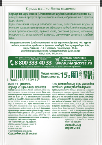 Корица цейлонская молотая "Волшебное Дерево" / 15 г фото 2