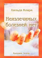 Хильда Кларк - "Неизлечимых болезенй нет"