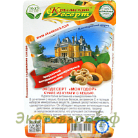 Крымский десерт "Монтодор" (курага с кешью без сахара) / 130 г