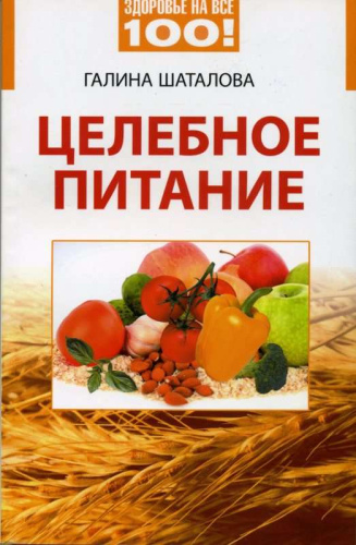 ШАТАЛОВА ГАЛИНА - "Целебное питание"